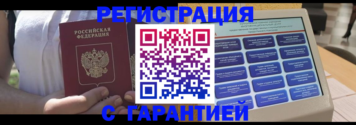 прописка законно в Гусеве